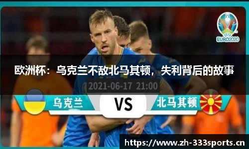欧洲杯：乌克兰不敌北马其顿，失利背后的故事