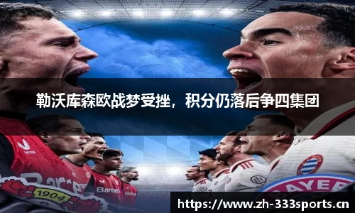 勒沃库森欧战梦受挫，积分仍落后争四集团
