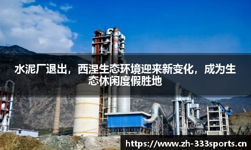 水泥厂退出，西涅生态环境迎来新变化，成为生态休闲度假胜地