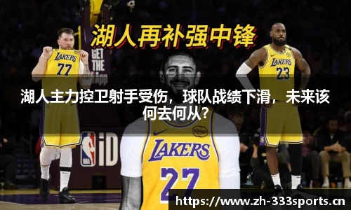 湖人主力控卫射手受伤，球队战绩下滑，未来该何去何从？