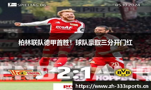柏林联队德甲首胜！球队豪取三分开门红