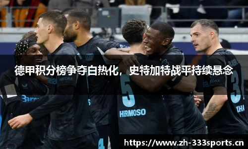 德甲积分榜争夺白热化，史特加特战平持续悬念