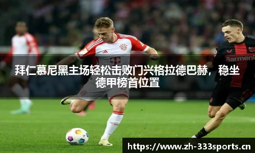 拜仁慕尼黑主场轻松击败门兴格拉德巴赫，稳坐德甲榜首位置