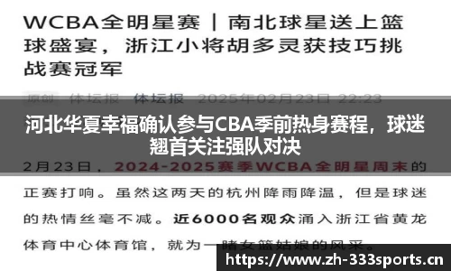 河北华夏幸福确认参与CBA季前热身赛程，球迷翘首关注强队对决