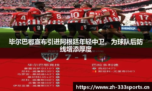 毕尔巴鄂宣布引进阿根廷年轻中卫，为球队后防线增添厚度