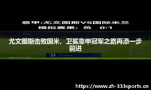 尤文图斯击败国米，卫冕意甲冠军之路再添一步前进