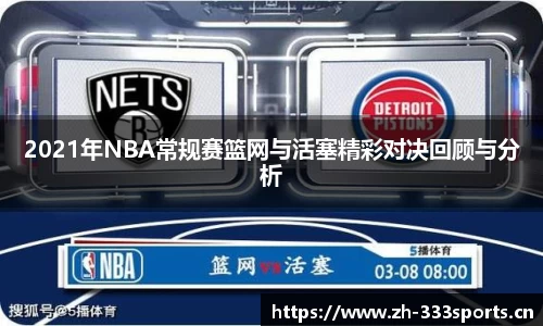 2021年NBA常规赛篮网与活塞精彩对决回顾与分析