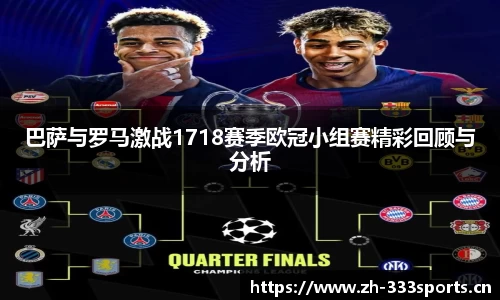 巴萨与罗马激战1718赛季欧冠小组赛精彩回顾与分析
