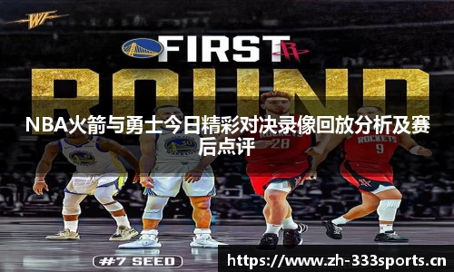 NBA火箭与勇士今日精彩对决录像回放分析及赛后点评