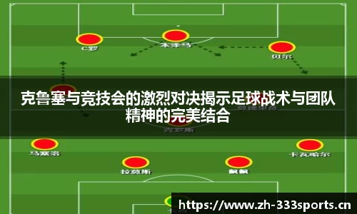 克鲁塞与竞技会的激烈对决揭示足球战术与团队精神的完美结合