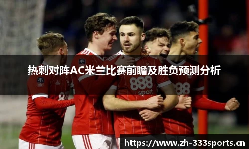 热刺对阵AC米兰比赛前瞻及胜负预测分析